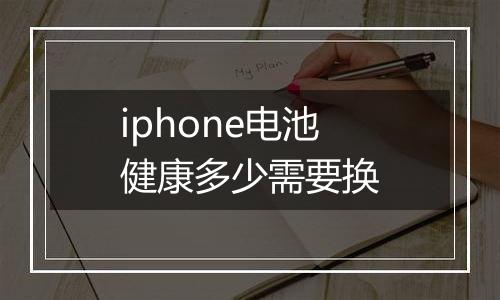 iphone电池健康多少需要换