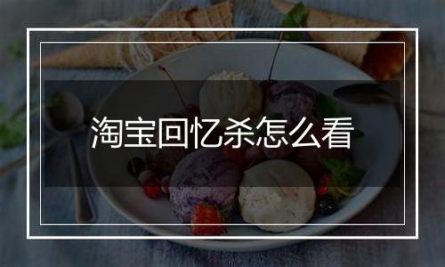 淘宝回忆杀怎么看