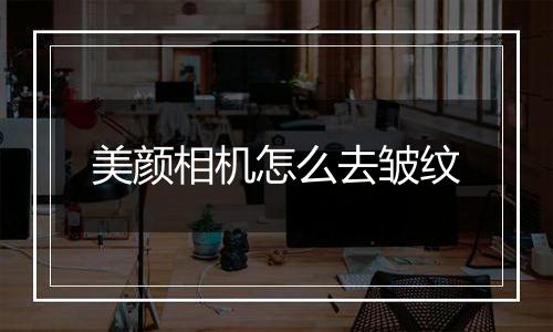 美颜相机怎么去皱纹