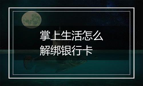 掌上生活怎么解绑银行卡