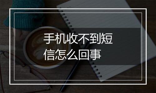 手机收不到短信怎么回事