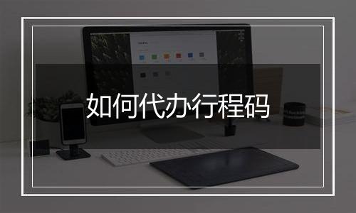 如何代办行程码