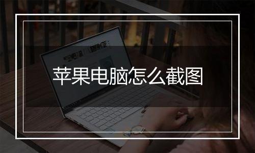 苹果电脑怎么截图