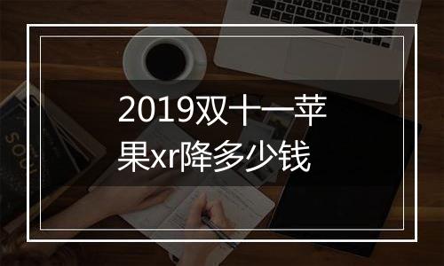 2019双十一苹果xr降多少钱