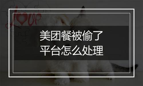 美团餐被偷了平台怎么处理