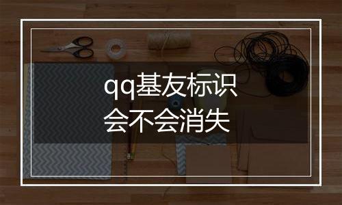 qq基友标识会不会消失
