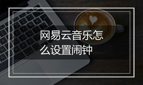 网易云音乐怎么设置闹钟