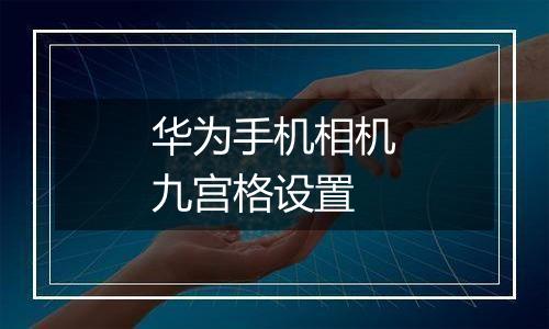 华为手机相机九宫格设置