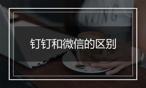 钉钉和微信的区别