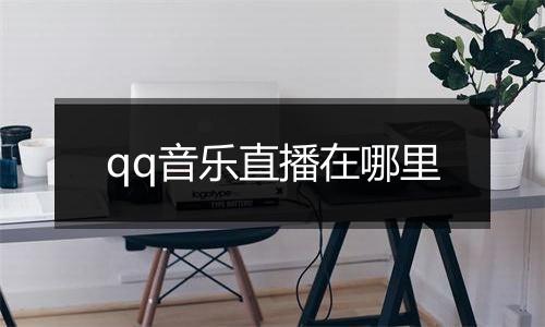 qq音乐直播在哪里