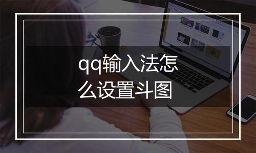 qq输入法怎么设置斗图