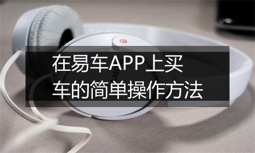 在易车APP上买车的简单操作方法