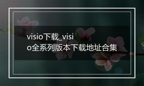 visio下载_visio全系列版本下载地址合集