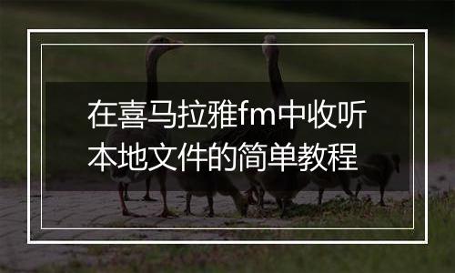 在喜马拉雅fm中收听本地文件的简单教程