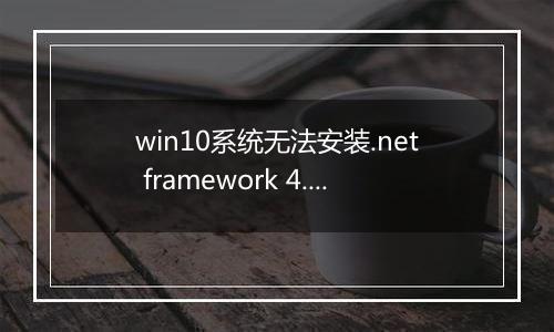 win10系统无法安装.net framework 4.5 错误代码0x80240017