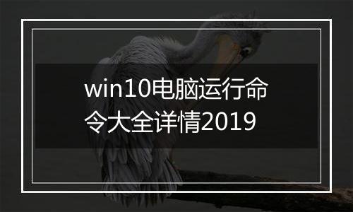win10电脑运行命令大全详情2019