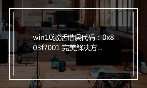 win10激活错误代码：0x803f7001 完美解决方案