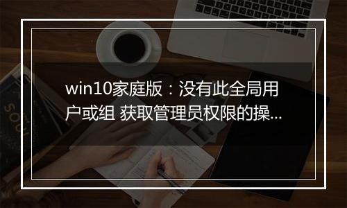 win10家庭版：没有此全局用户或组 获取管理员权限的操作方法