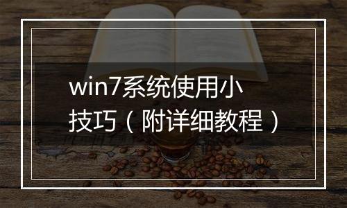 win7系统使用小技巧（附详细教程）