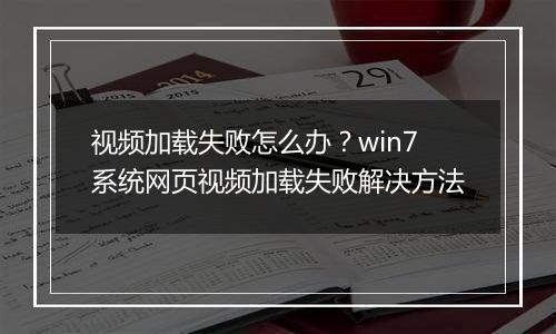 视频加载失败怎么办？win7系统网页视频加载失败解决方法