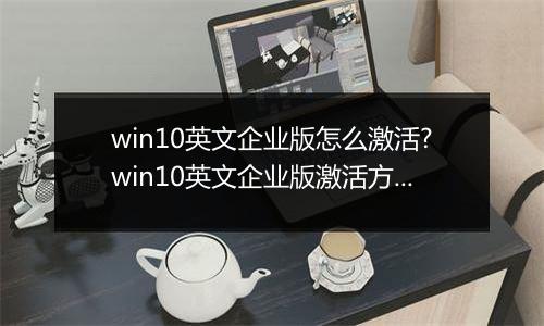 win10英文企业版怎么激活?win10英文企业版激活方法