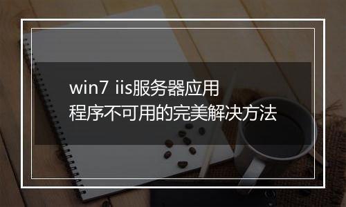 win7 iis服务器应用程序不可用的完美解决方法