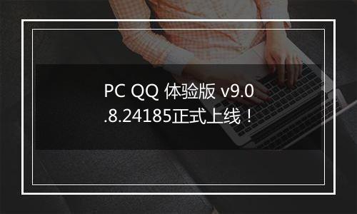 PC QQ 体验版 v9.0.8.24185正式上线！