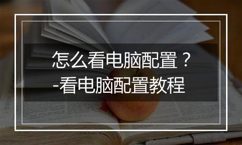怎么看电脑配置？-看电脑配置教程