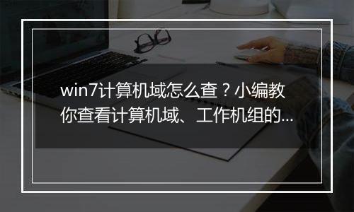 win7计算机域怎么查？小编教你查看计算机域、工作机组的方法