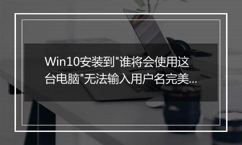 Win10安装到