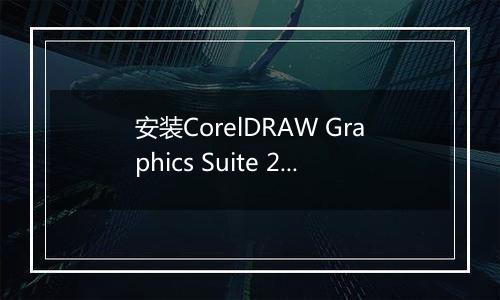 安装CorelDRAW Graphics Suite 2019的具体操作步骤