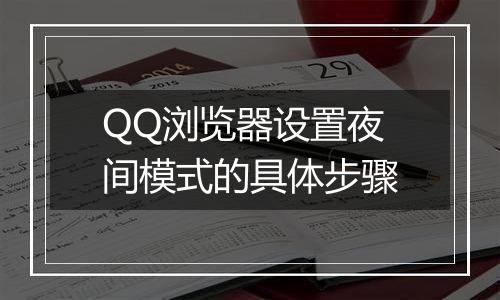 QQ浏览器设置夜间模式的具体步骤