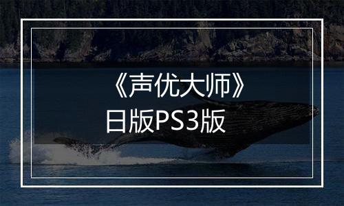 《声优大师》日版PS3版