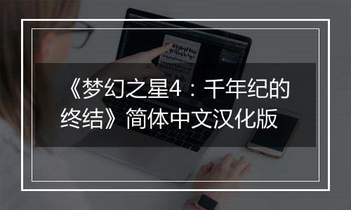 《梦幻之星4:千年纪的终结》简体中文汉化版