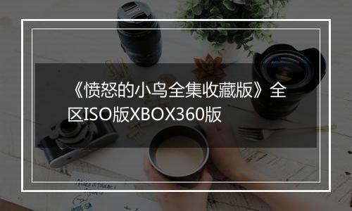 《愤怒的小鸟全集收藏版》全区ISO版XBOX360版最新版