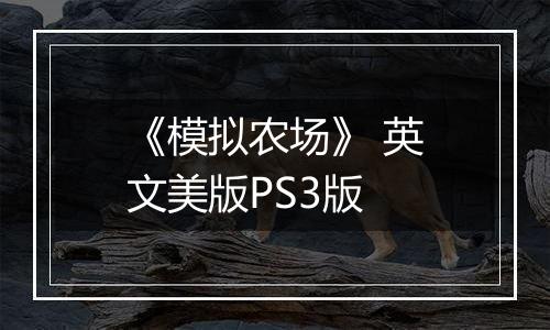 《模拟农场》 英文美版PS3版
