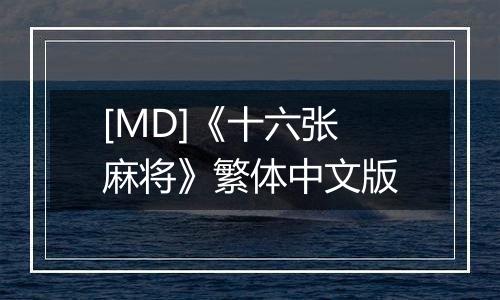 [MD]《十六张麻将》繁体中文版