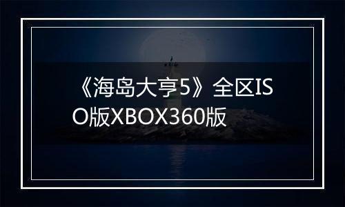 《海岛大亨5》全区ISO版XBOX360版