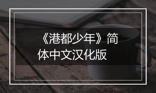 《港都少年》简体中文汉化版
