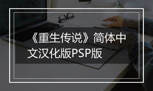 《重生传说》简体中文汉化版PSP版