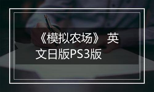 《模拟农场》 英文日版PS3版