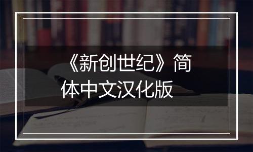 《新创世纪》简体中文汉化版
