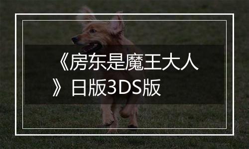 《房东是魔王大人》日版3DS版