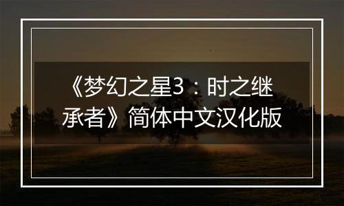 《梦幻之星3:时之继承者》简体中文汉化版