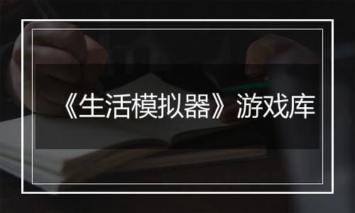 《生活模拟器》游戏库
