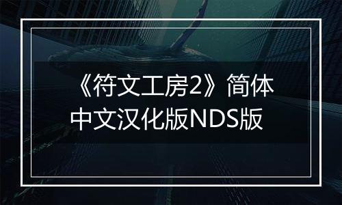 《符文工房2》简体中文汉化版NDS版