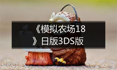 《模拟农场18》日版3DS版