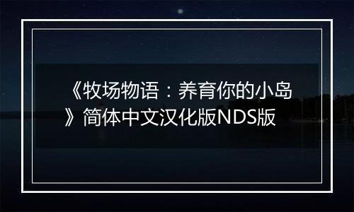 《牧场物语:养育你的小岛》简体中文汉化版NDS版