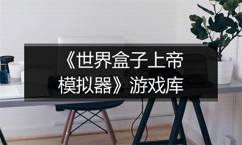 《世界盒子上帝模拟器》游戏库