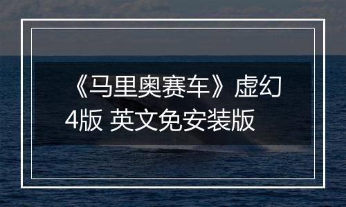 《马里奥赛车》虚幻4版 英文免安装版